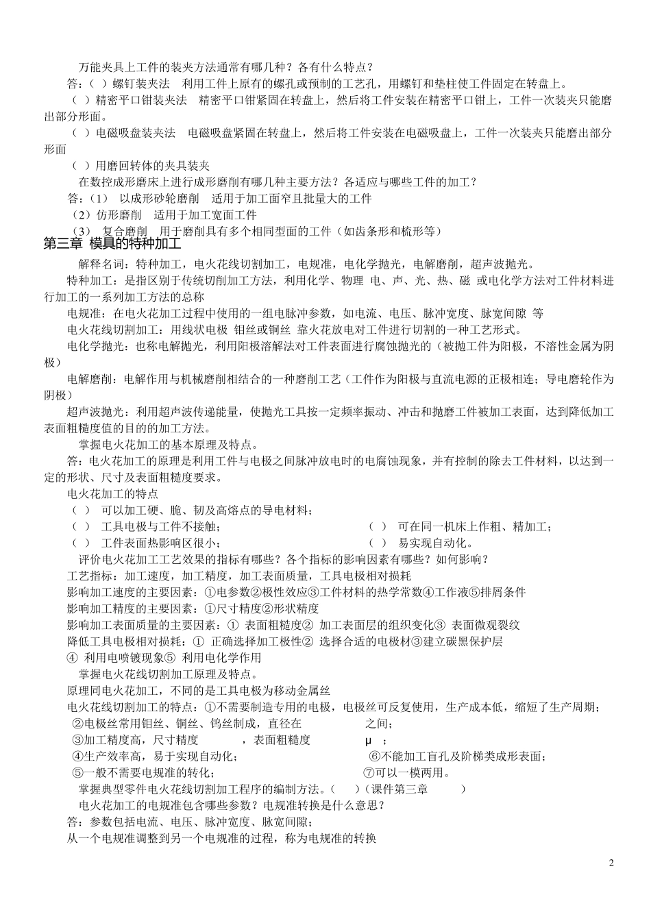 模具制造工艺复习题_第2页