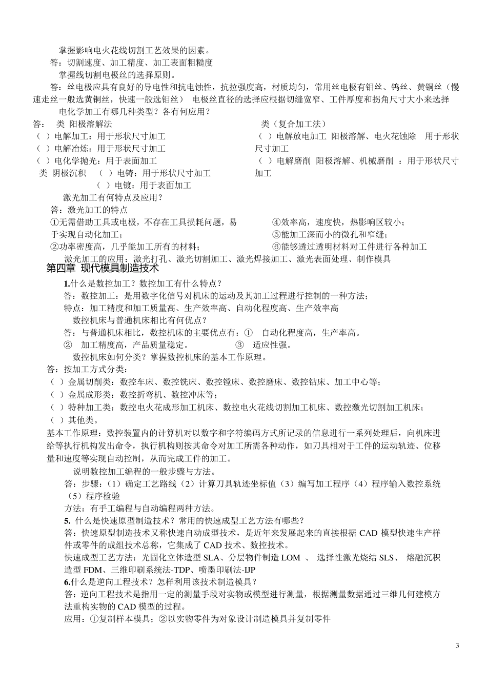 模具制造工艺复习题_第3页