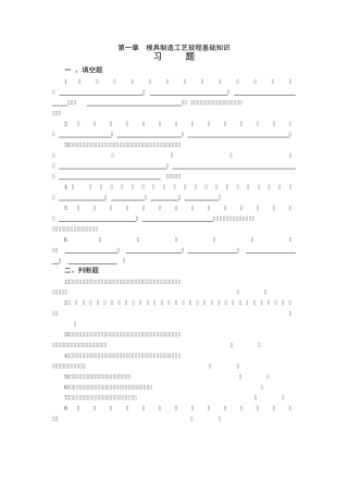 模具制造工艺学习题集及答案