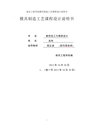 模具制造工艺课程设计说明书样本