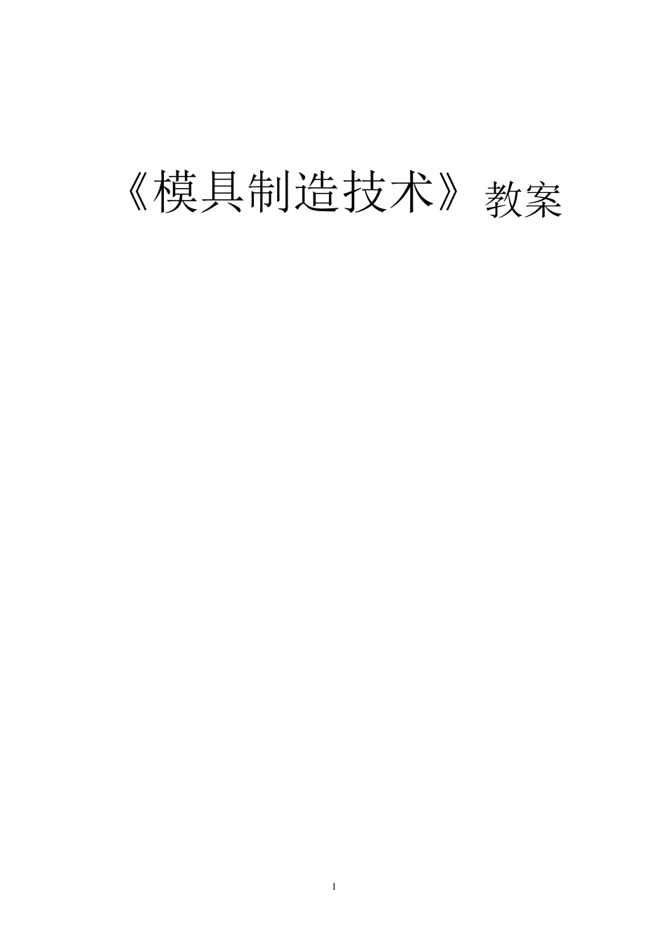 模具制造技术教案_第1页