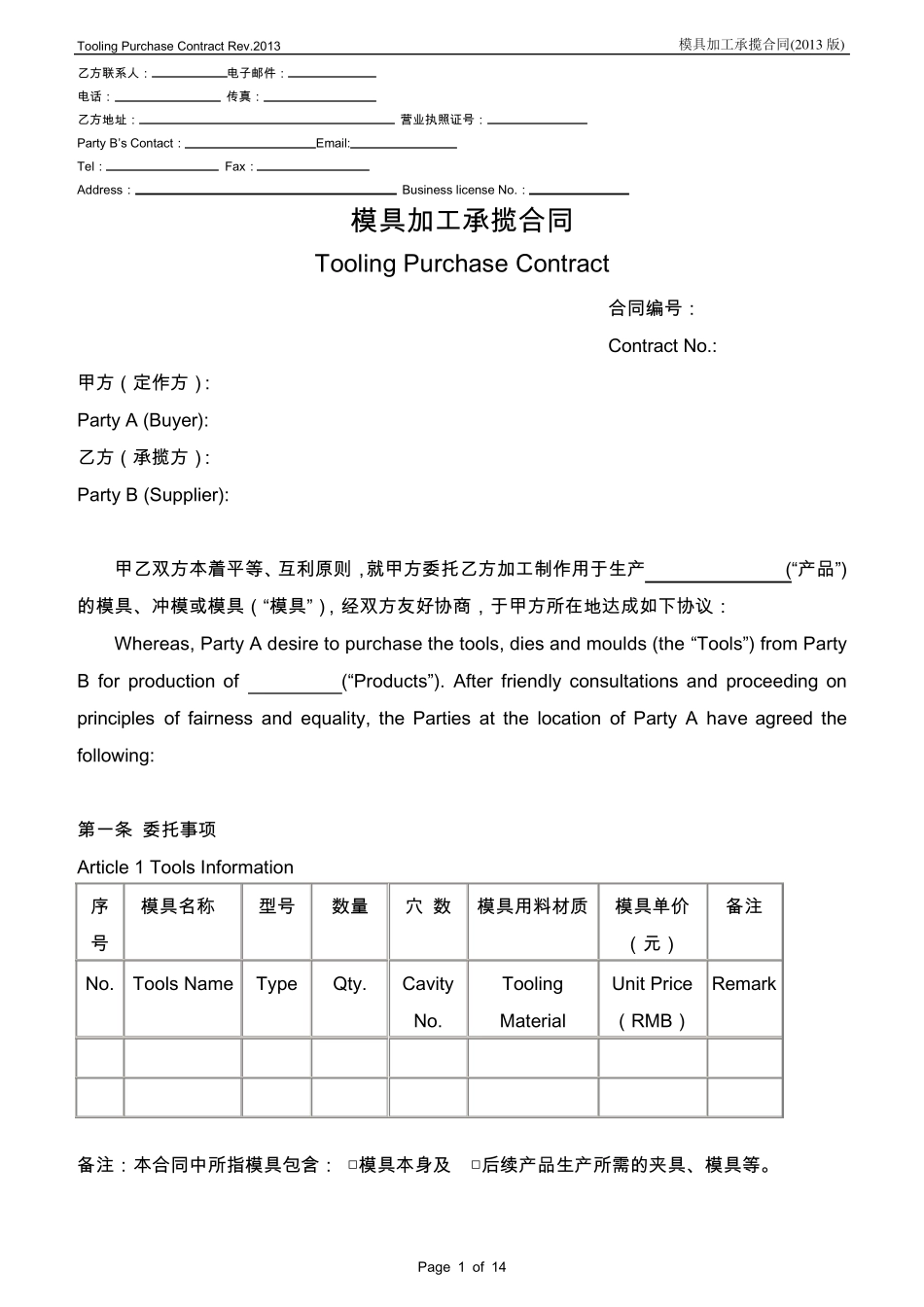 模具加工承揽合同(2013版)中英文版_第1页
