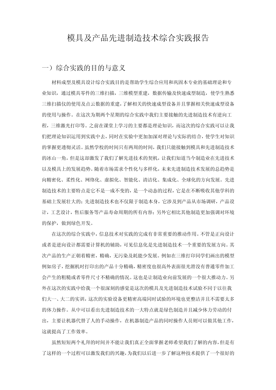 模具及产品先进制造技术综合实践报告_第2页