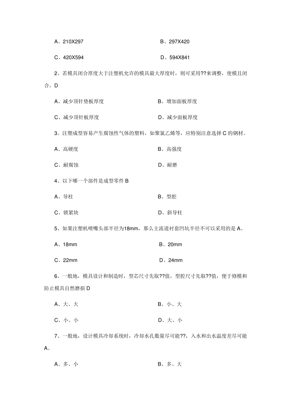 模具塑料设计复习题_第2页