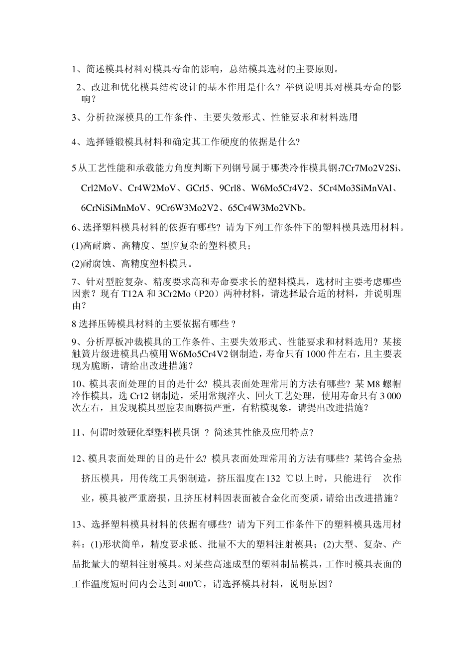 模具寿命与材料考试_第1页