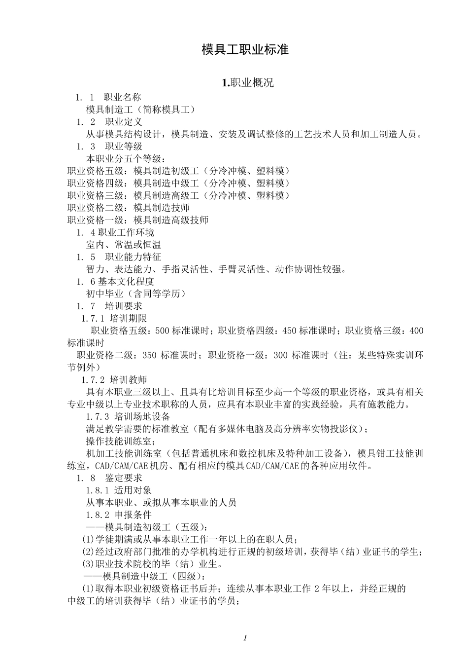 模具工国家职业标准_第1页