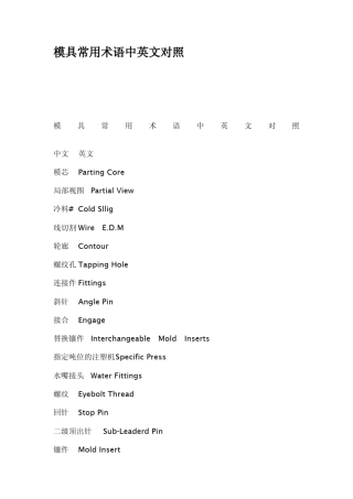 模具常用术语中英文对照