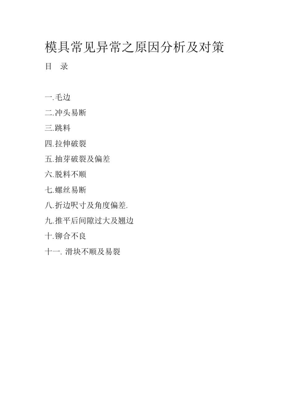 模具异常及处理方法_第1页