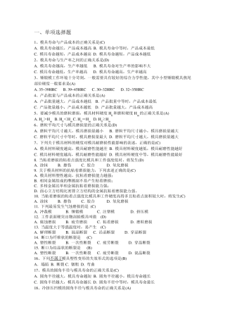 模具材料与寿命复习题