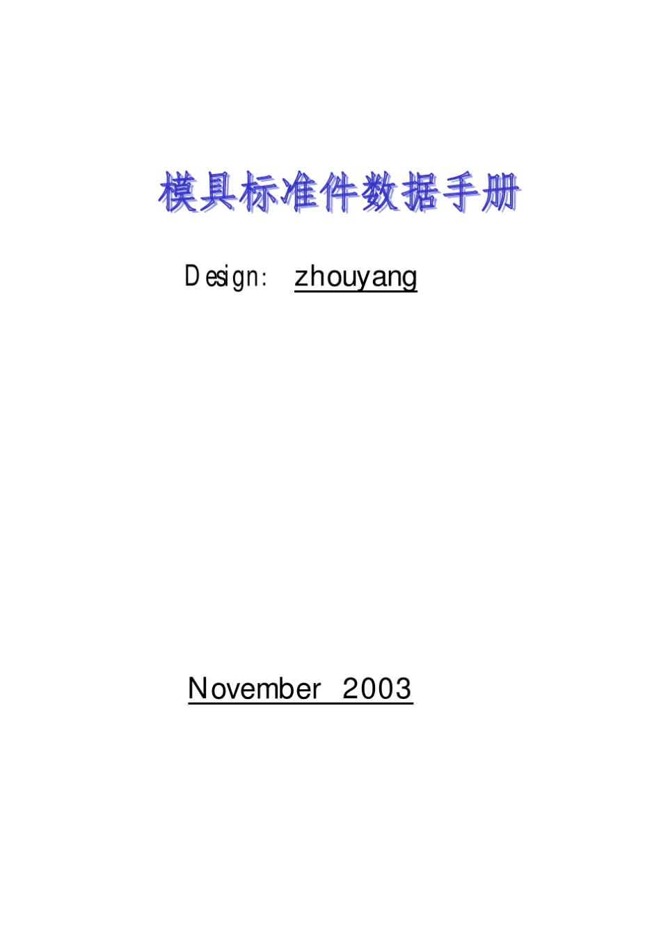 模具标准件数据手册_第1页