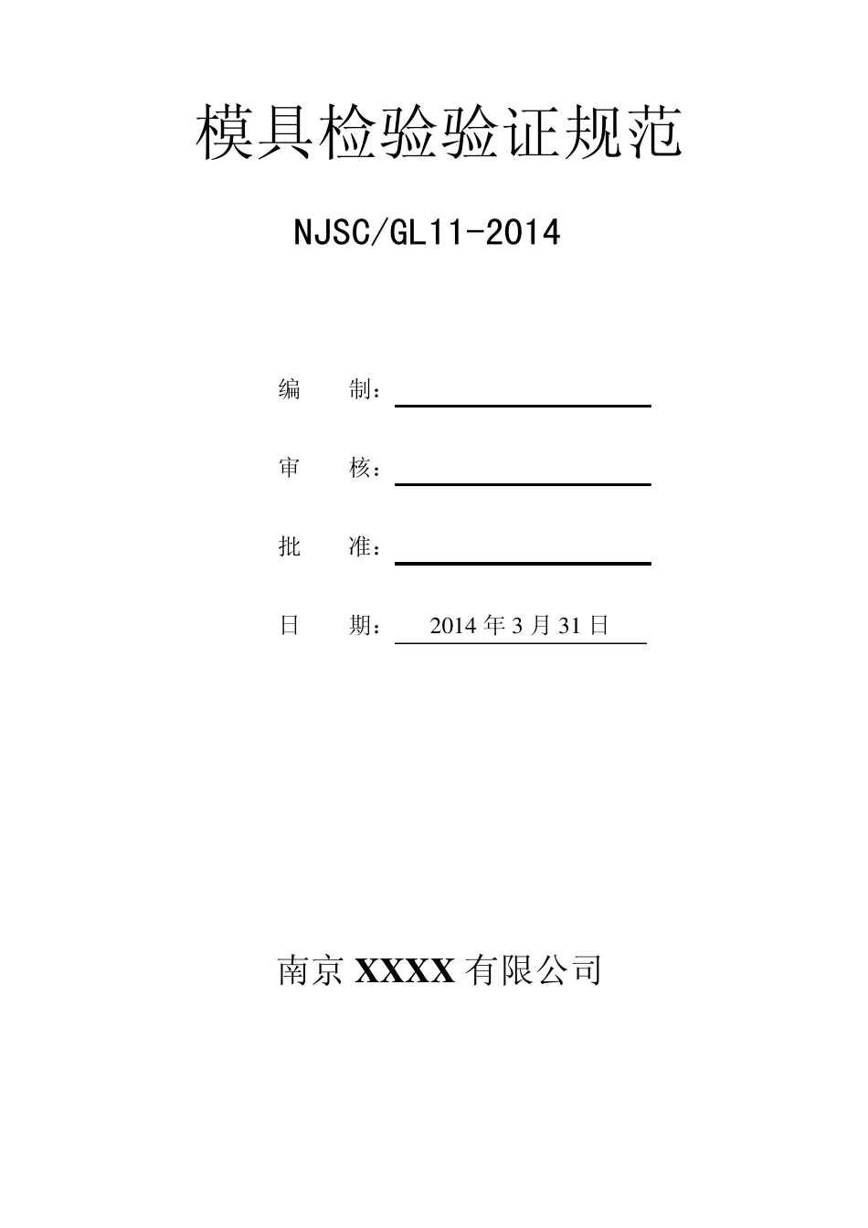 模具检验验证规范_第1页