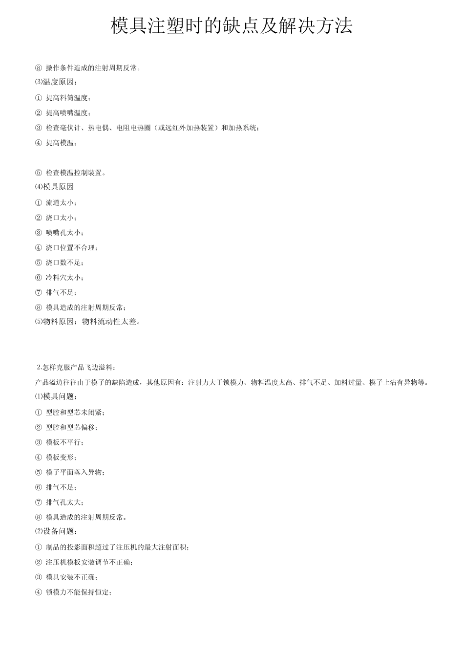 模具注塑时的缺点及解决方法_第2页