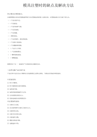 模具注塑时的缺点及解决方法