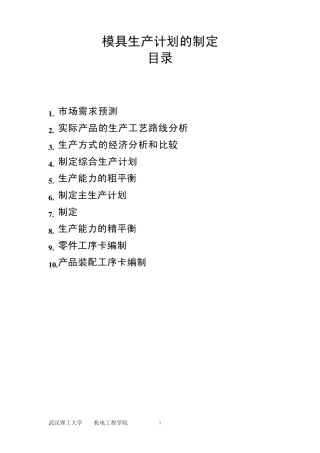 模具生产计划的制定