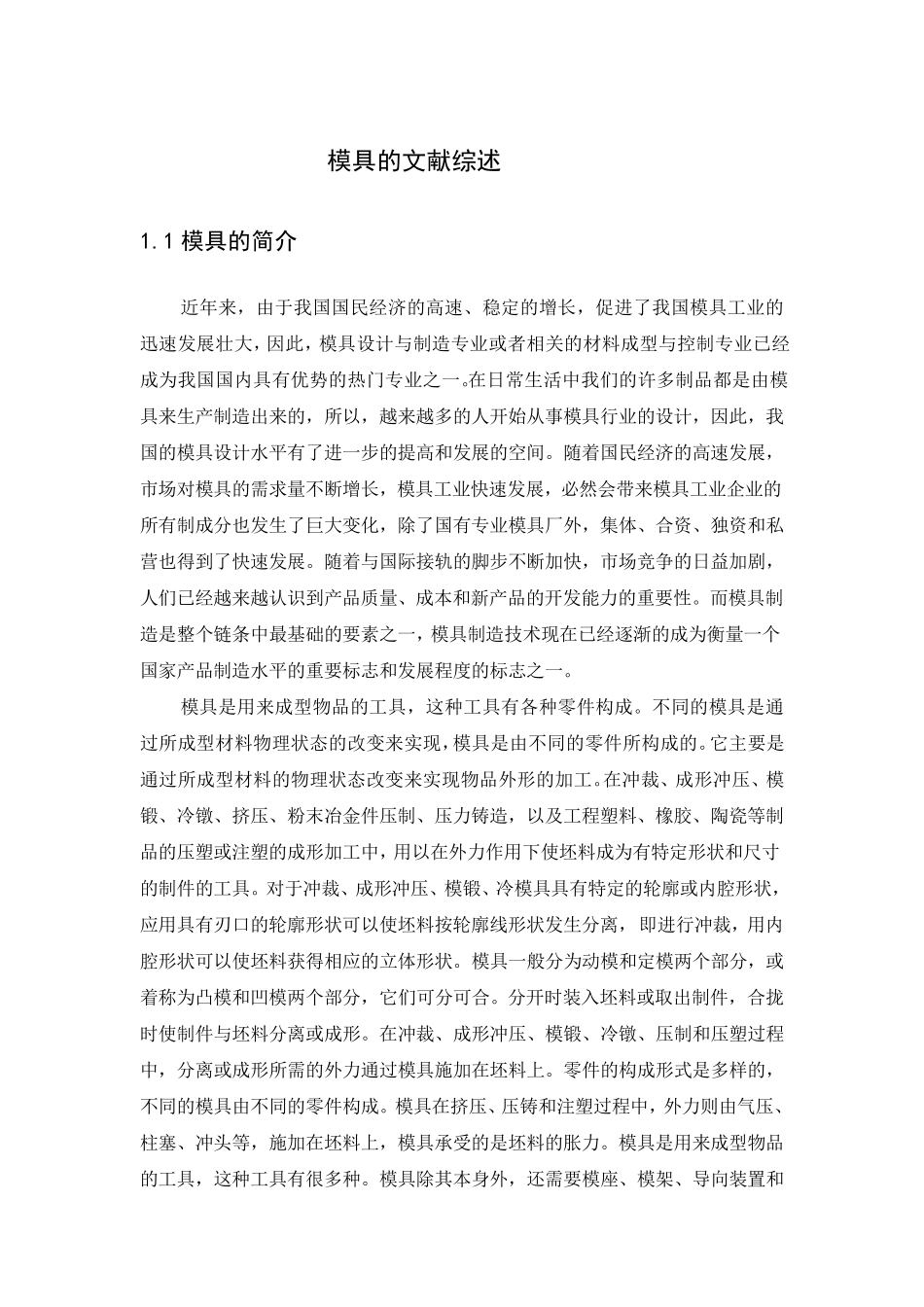 模具的文献综述_第1页