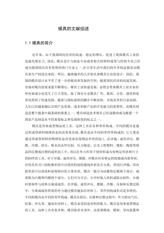 模具的文献综述