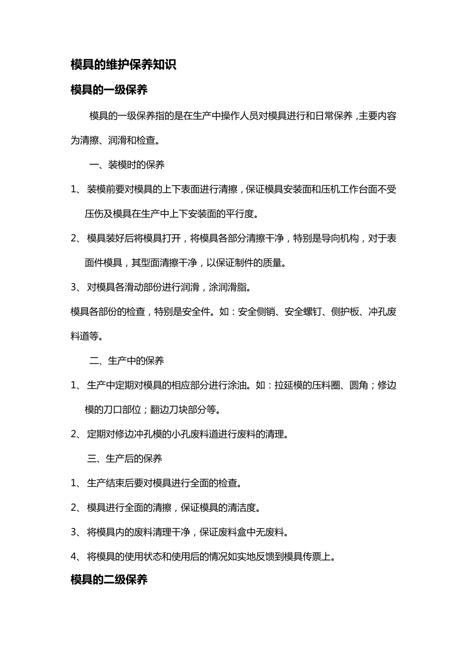 模具的维护保养_第1页