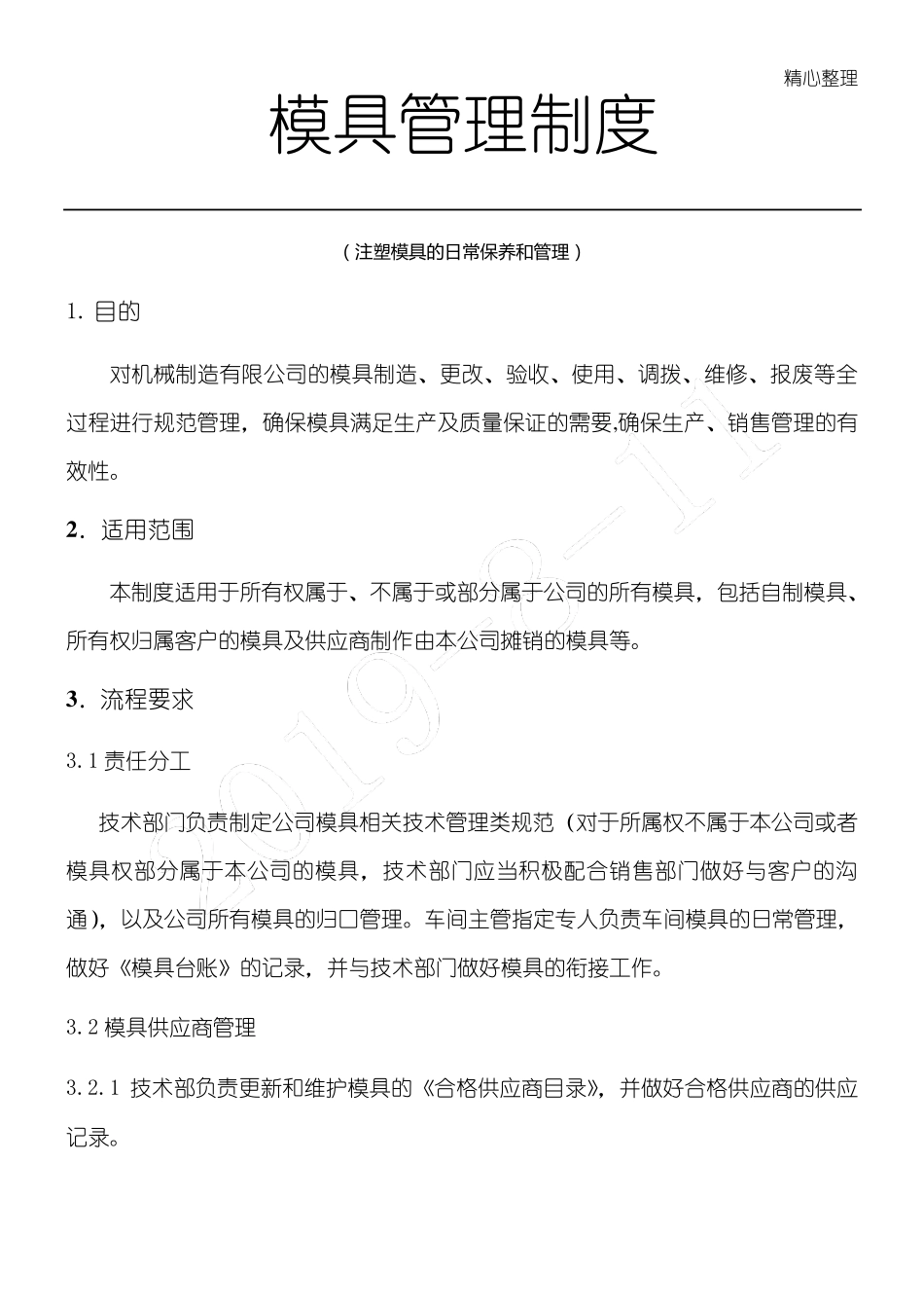 模具管理制度流程_第1页