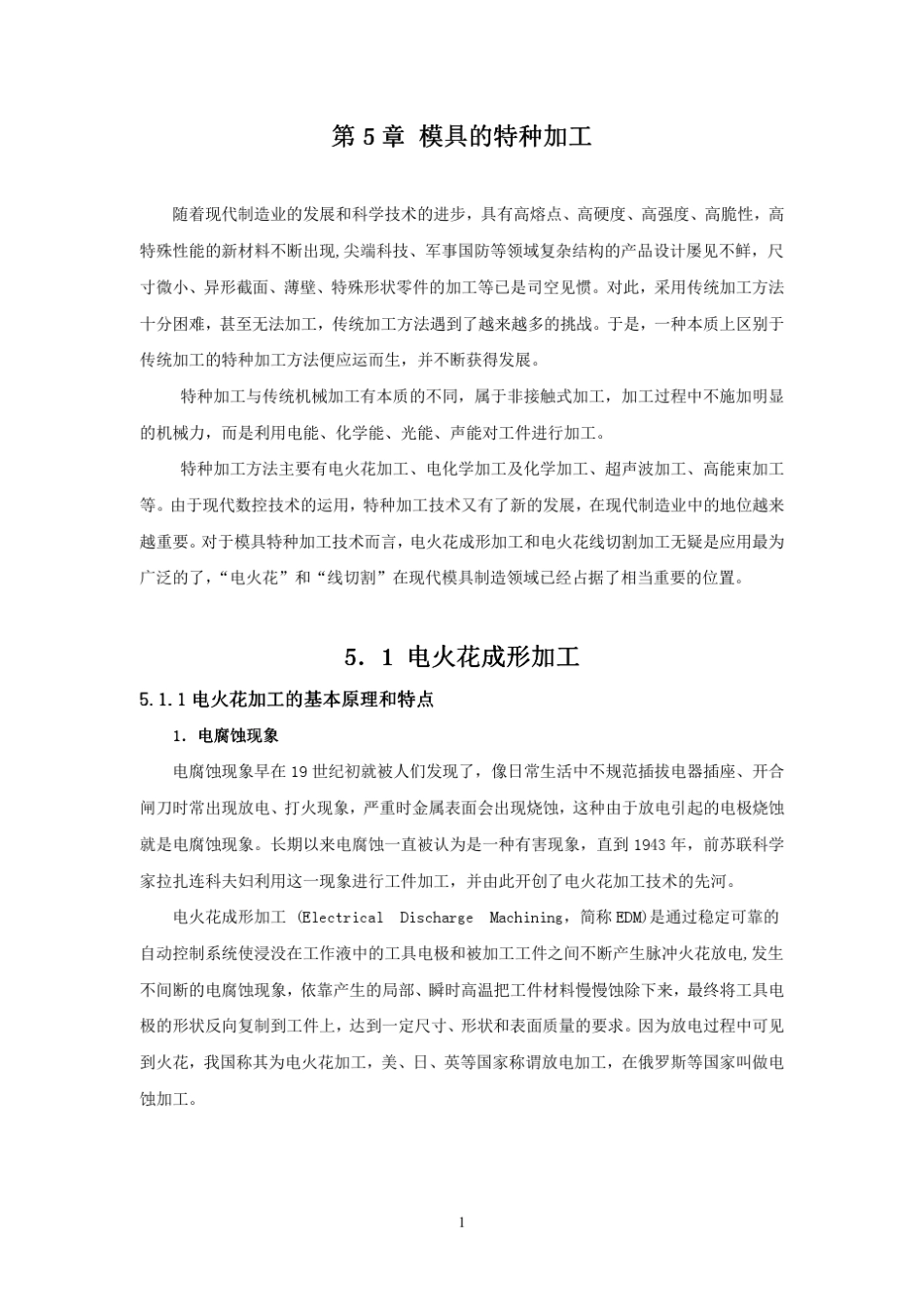 模具的电加工知识_第1页