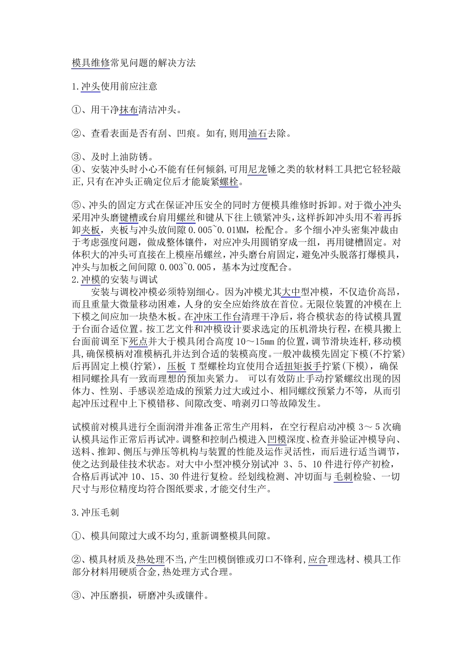 模具维修常见问题的解决方法_第1页