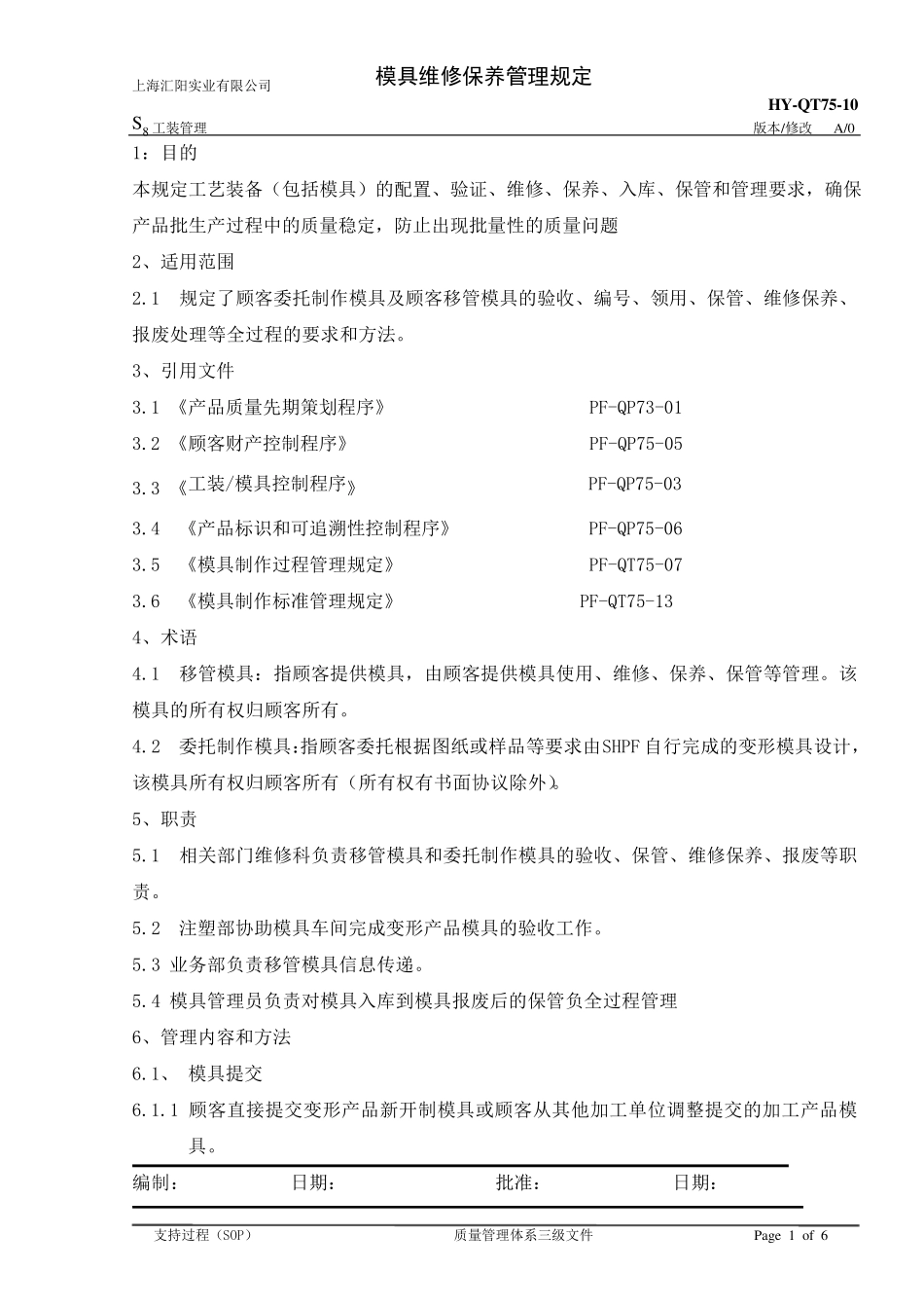 模具维修管理规定_第1页