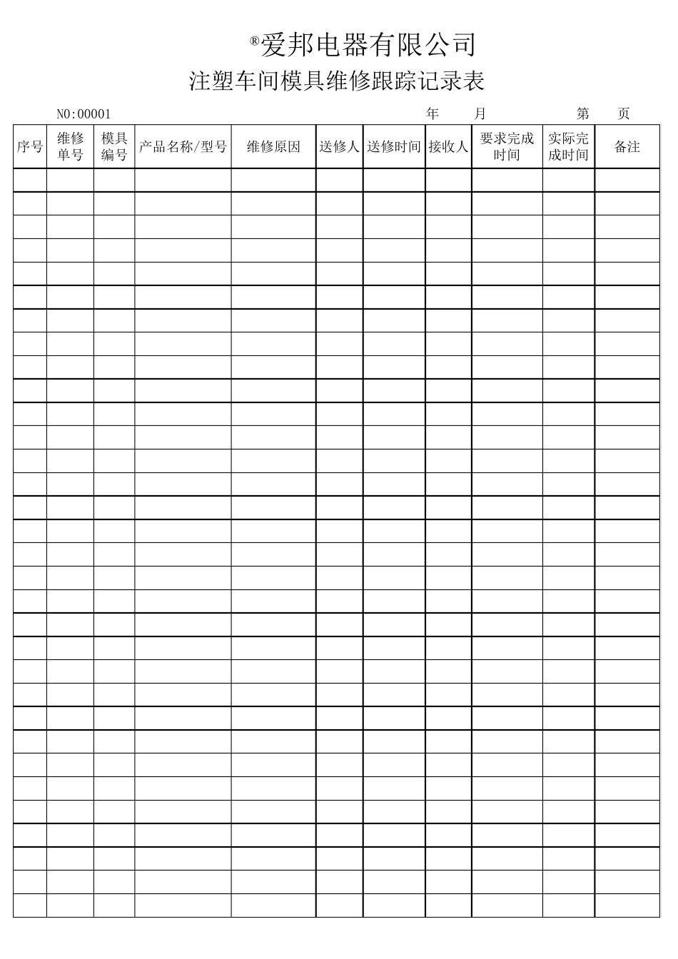 模具维修跟踪记录表_第1页