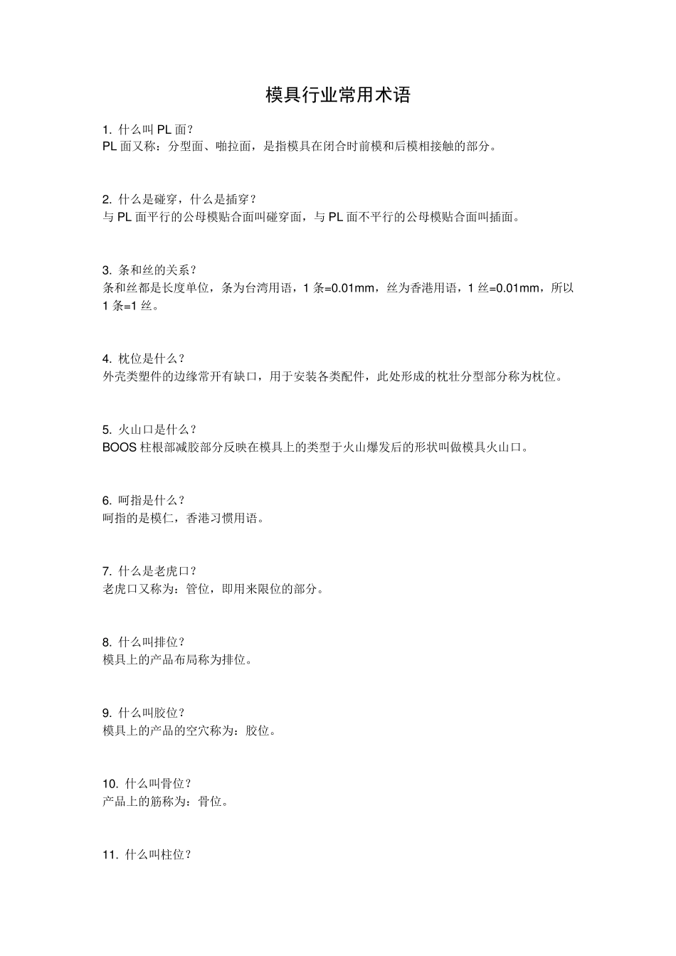 模具行业常用术语及解释_第1页