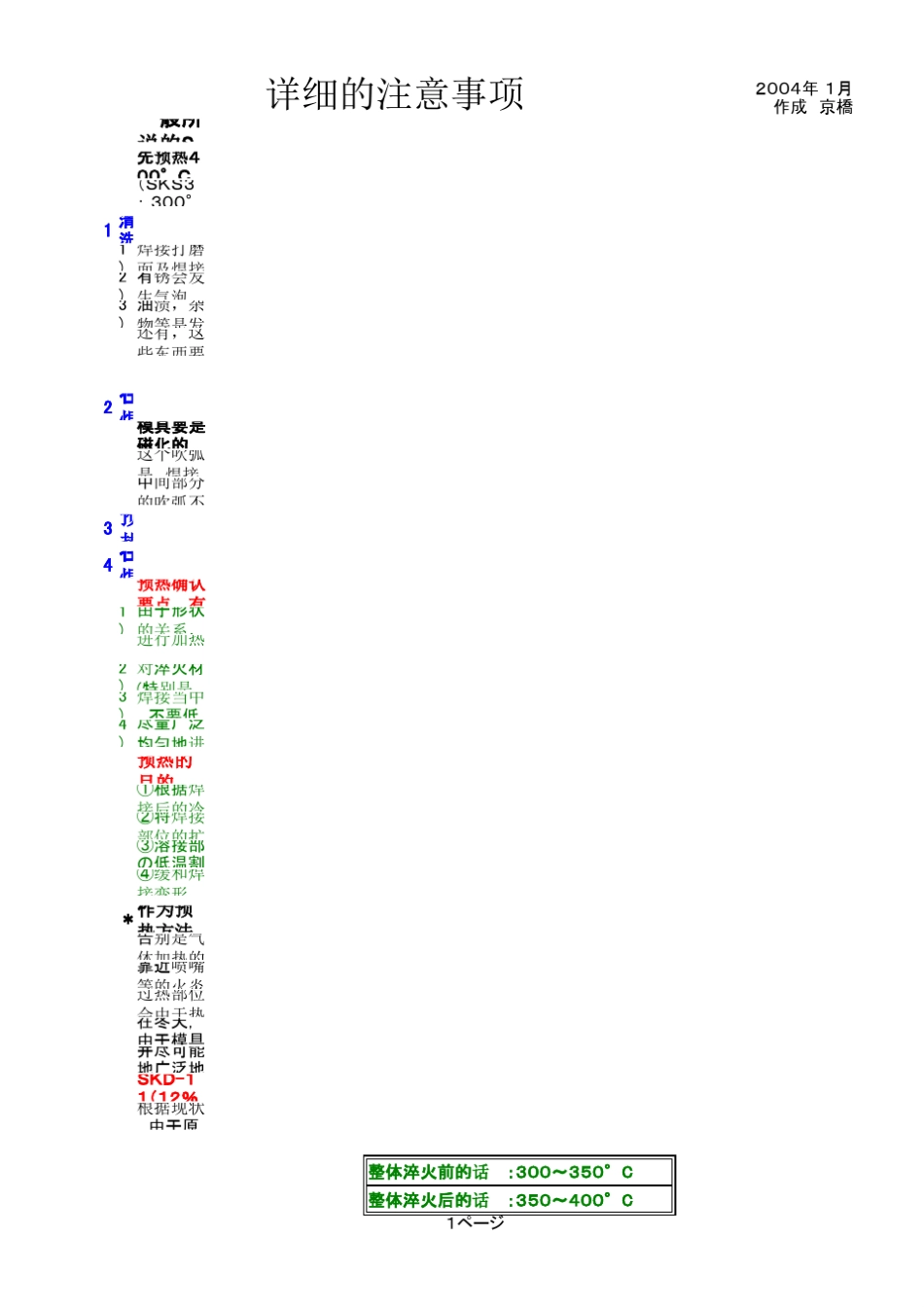 模具补修焊接操作注意事项_第1页