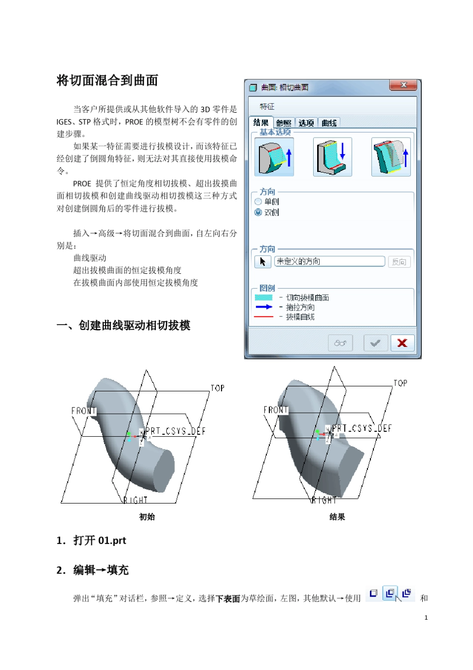 模具设计04将切面混合到曲面_第1页