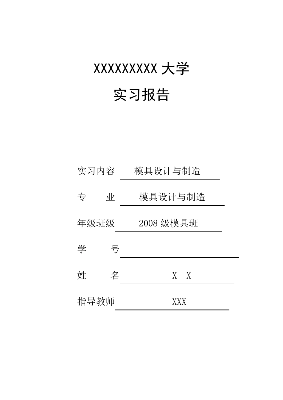 模具设计与制造专业实习报告_第1页