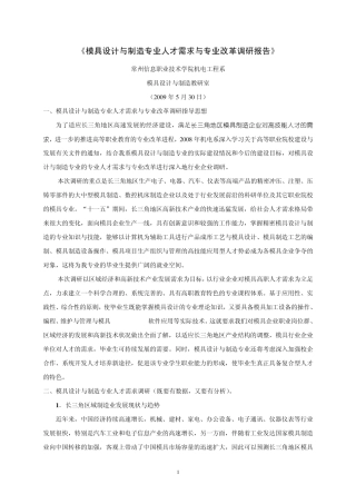 模具设计与制造专业人才需求与专业改革调研报告