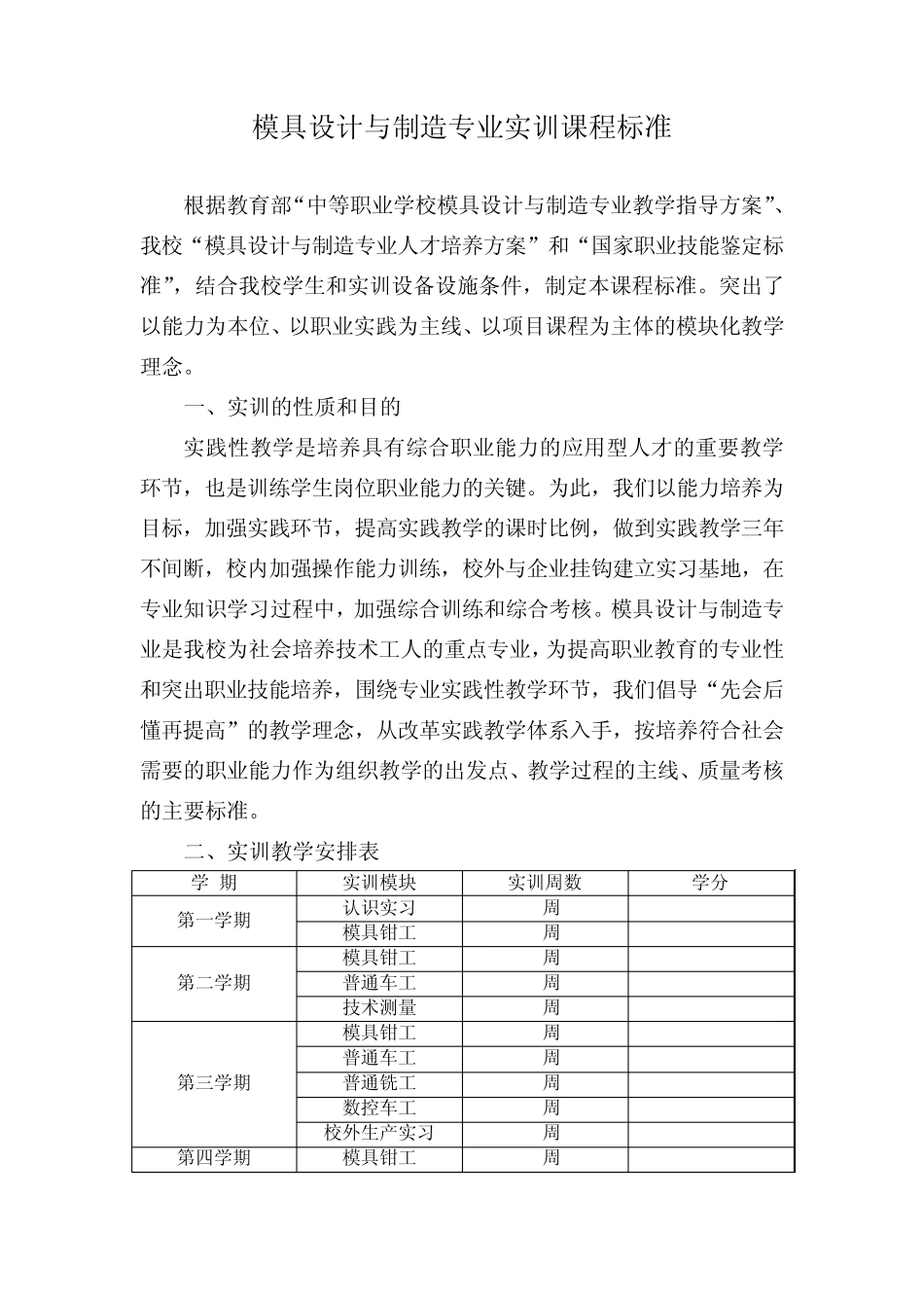 模具设计与制造专业实训课程标准_第1页