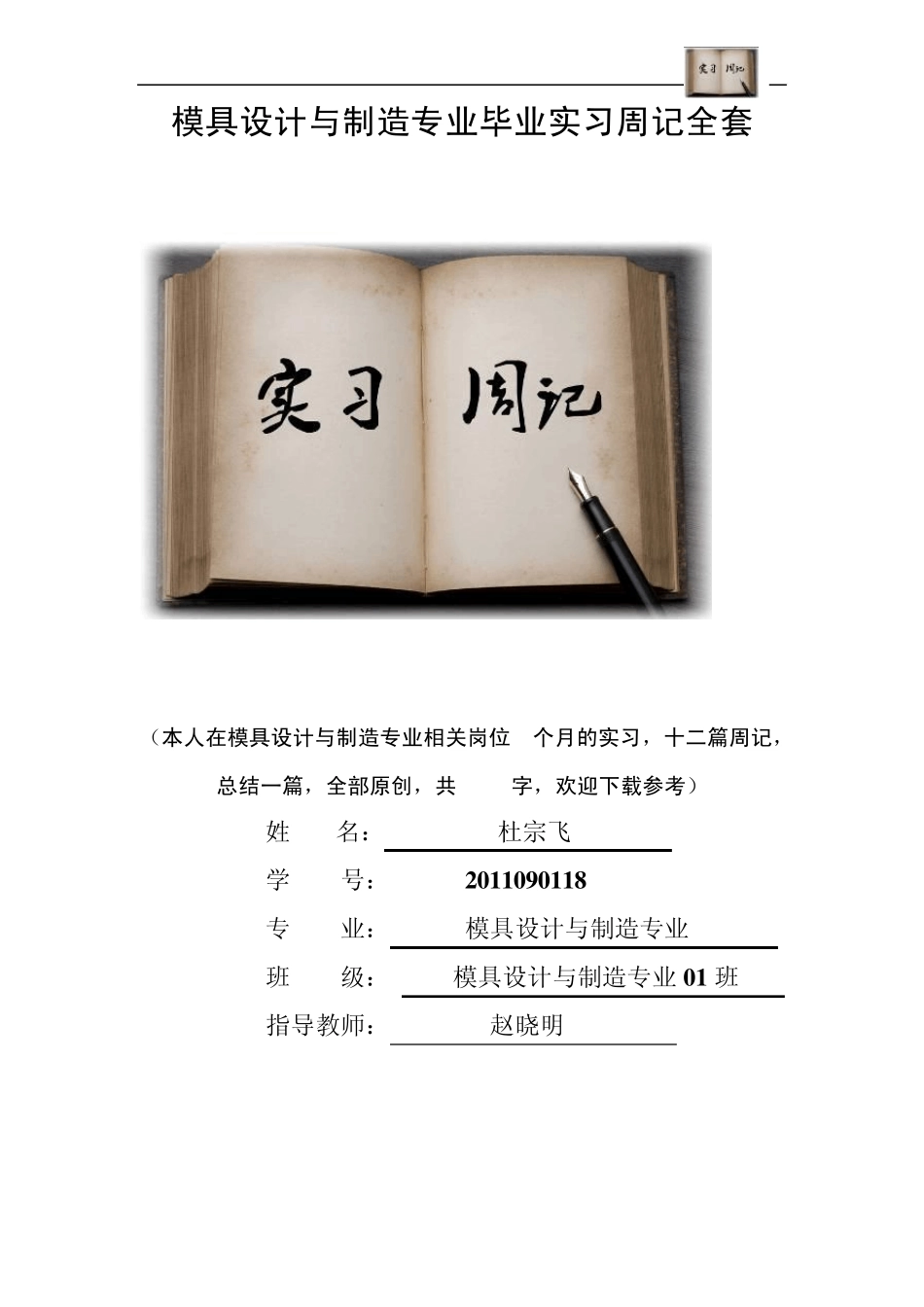 模具设计与制造专业毕业实习周记范文原创_第1页