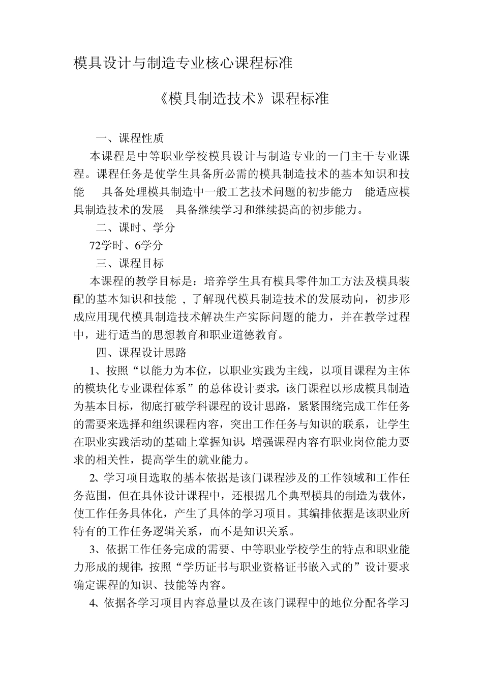 模具设计与制造专业核心课程标准_第1页