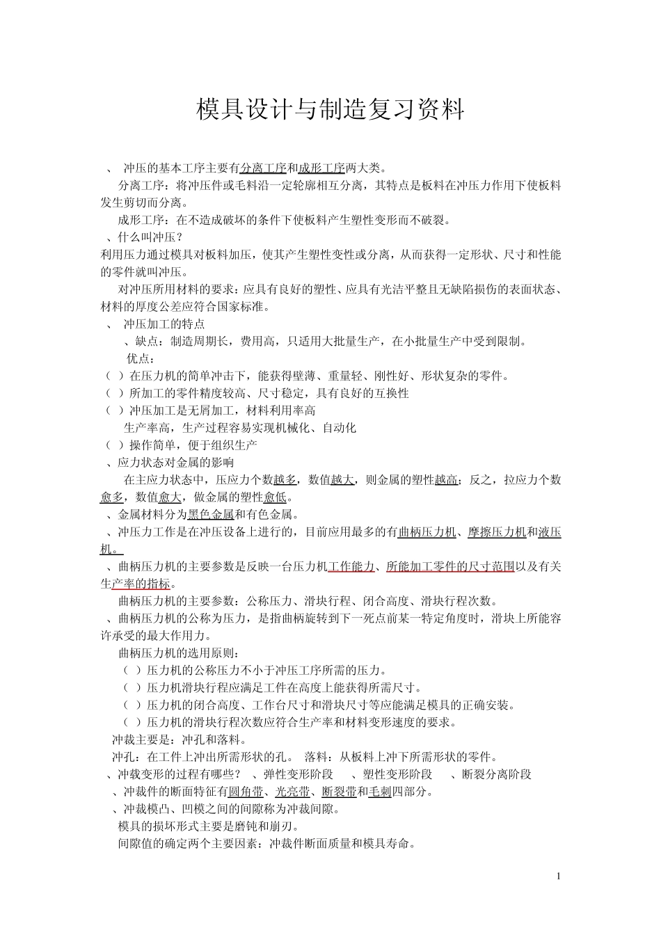 模具设计与制造复习资料_第1页