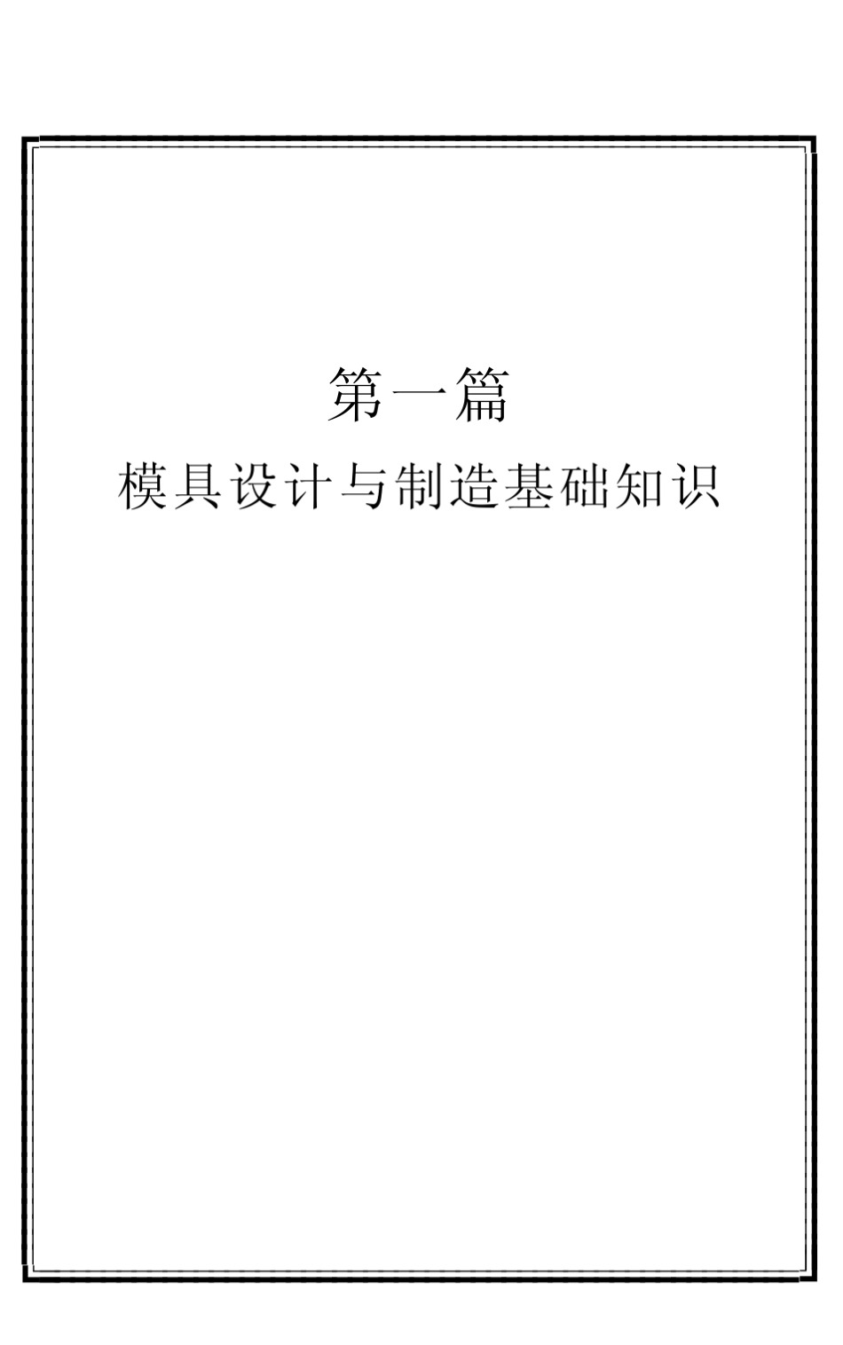 模具设计与制造基础知识_第1页