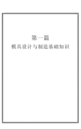 模具设计与制造基础知识