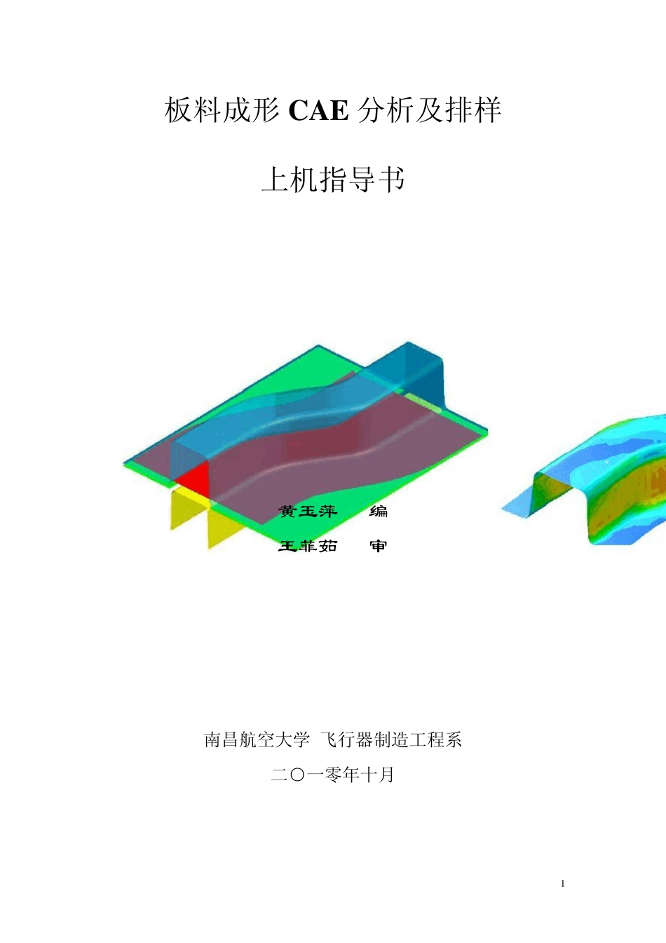 模具设计制造DYNAFORM实验指导书_第1页