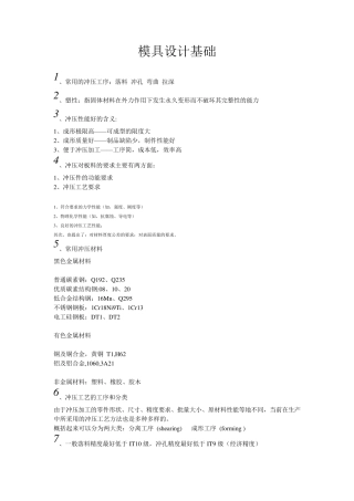 模具设计基础(复习总结)