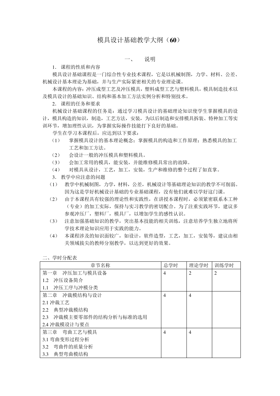 模具设计基础教学大纲_第1页