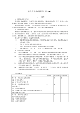 模具设计基础教学大纲