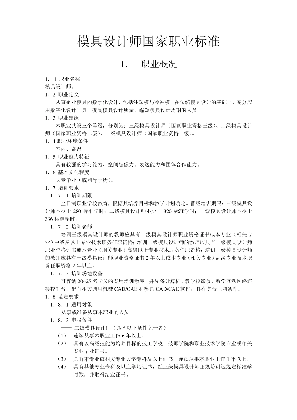 模具设计师国家职业标准_第1页