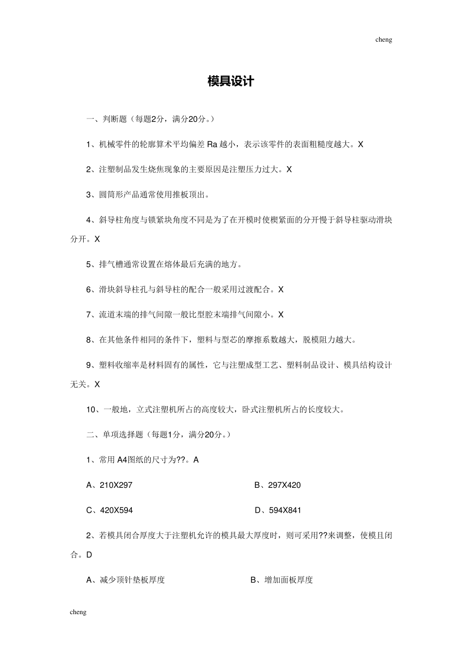模具设计试卷试题_第1页