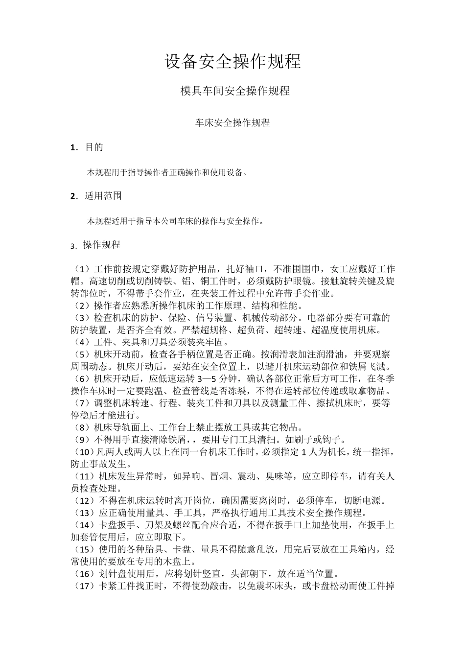 模具车间各工序安全操作规程_第1页