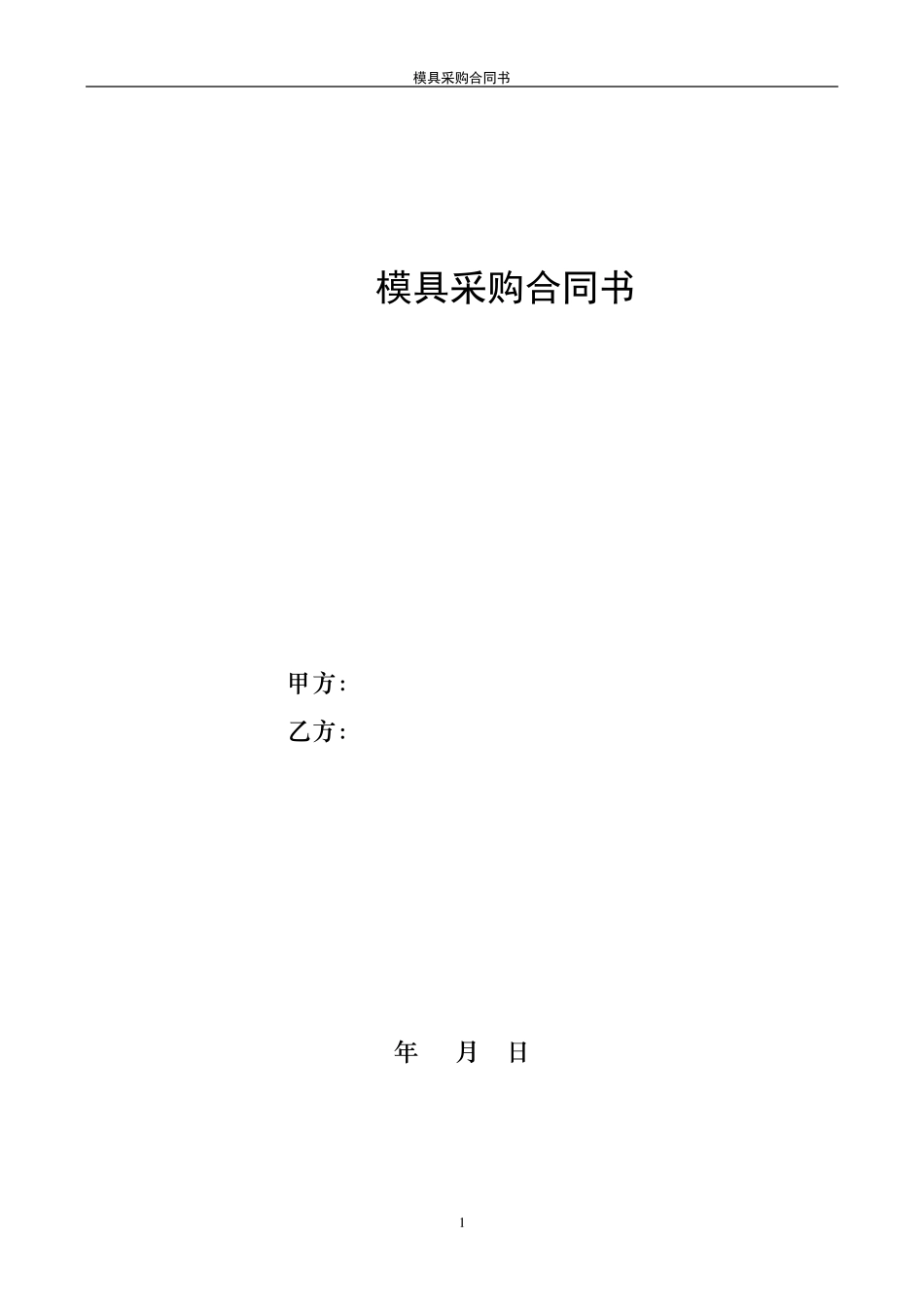 模具采购合同书_第1页
