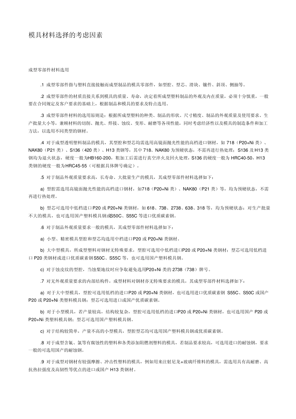 模具钢材的选择_第1页