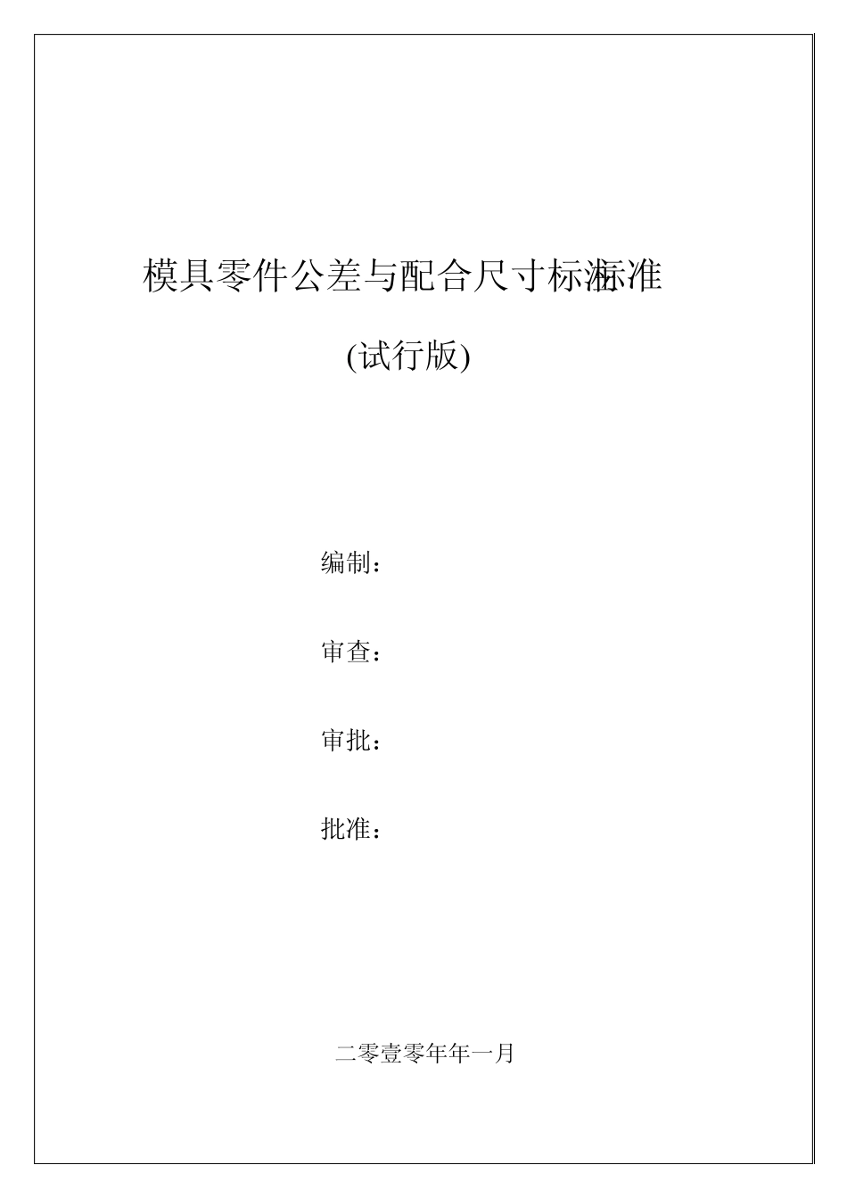 模具零件公差与配合尺寸标注标准(试行版)_第1页