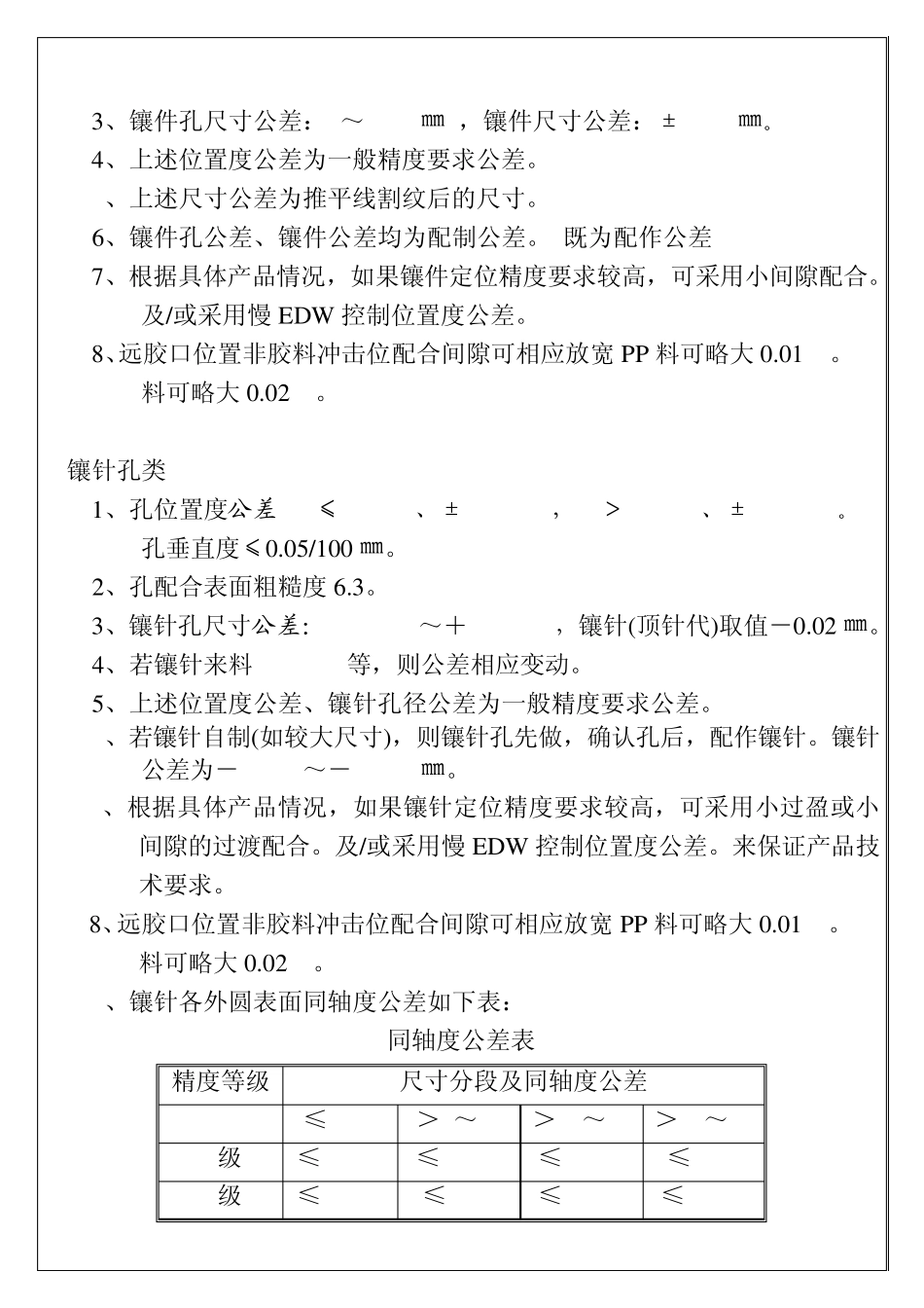 模具零件公差与配合尺寸标注标准(试行版)_第3页