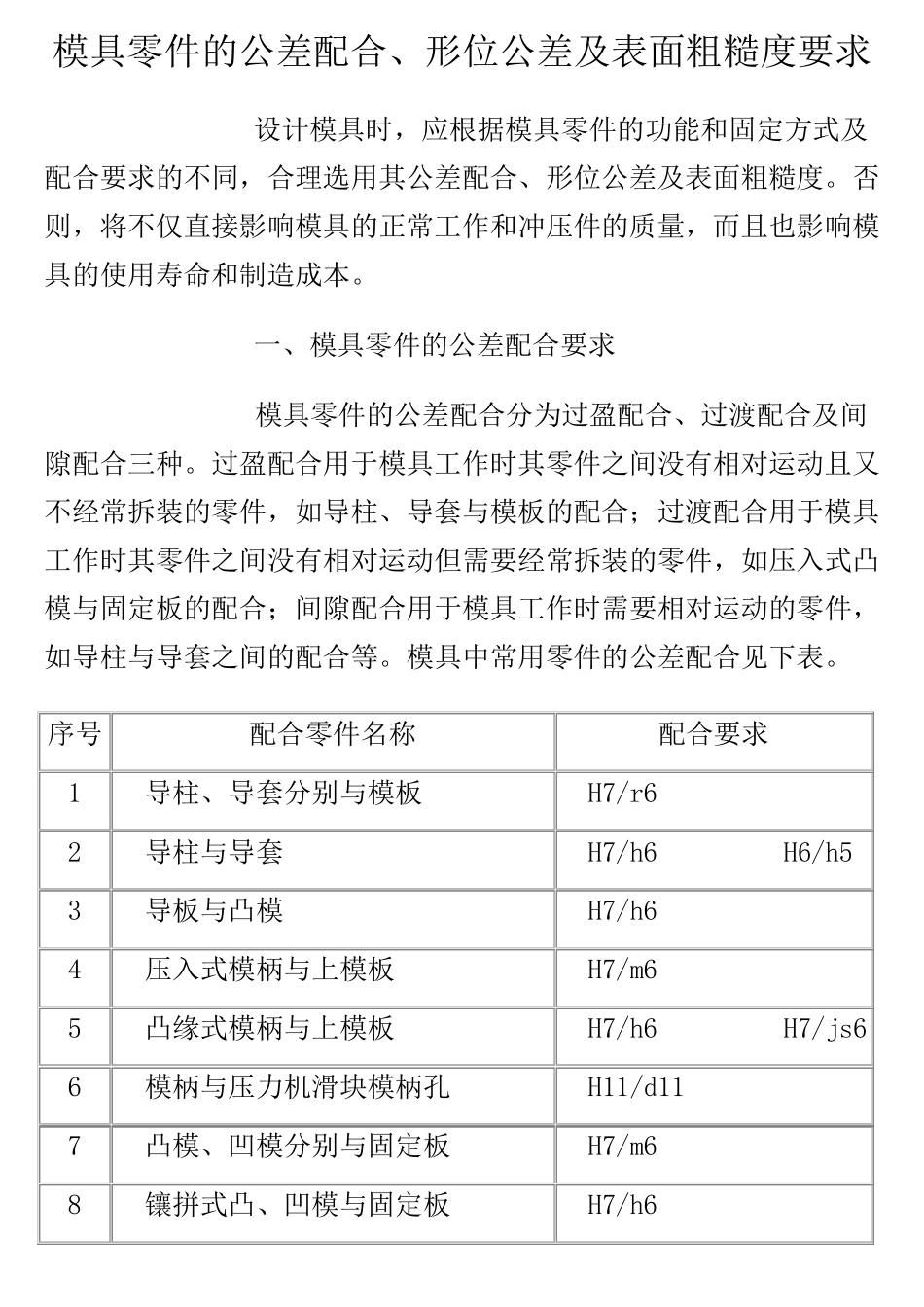 模具零件的公差配合_第1页