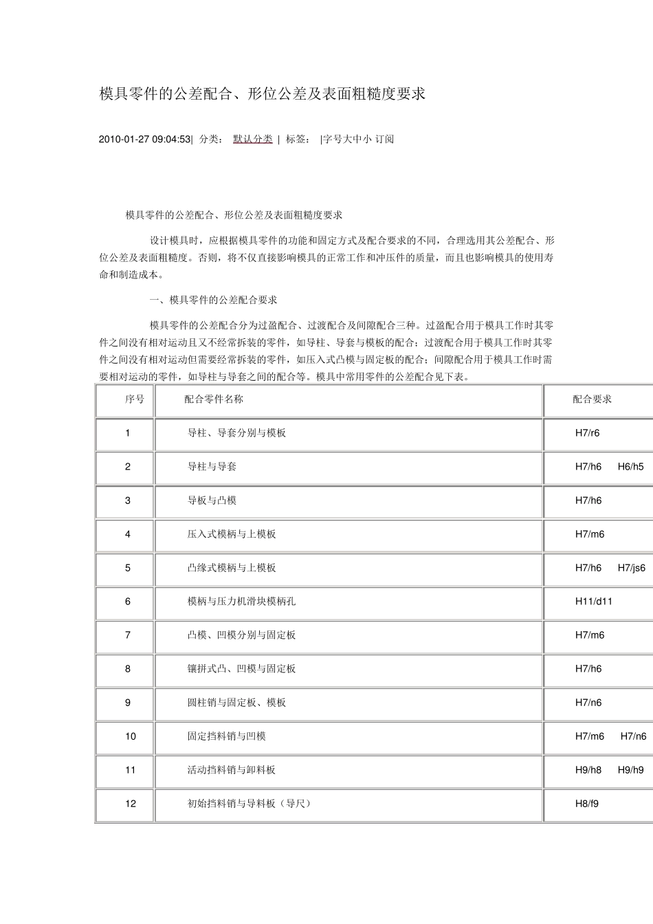 模具零件的公差配合、形位公差及表面粗糙度要求_第1页